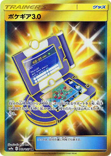 ポケギア3.0（UR）