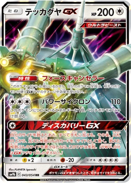テッカグヤGX（RR）