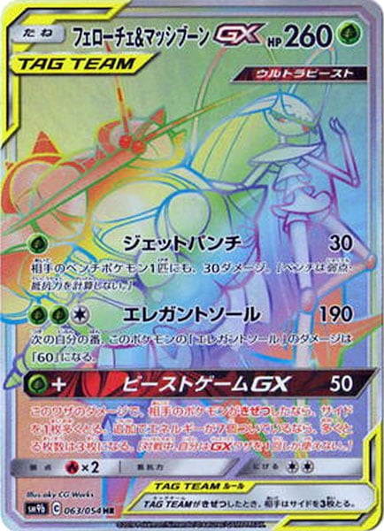 フェローチェ&マッシブーンGX（HR）