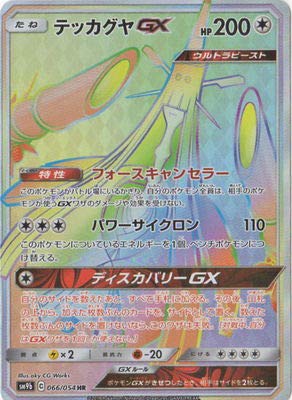 テッカグヤGX（HR）