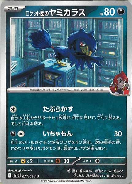 ロケット団のヤミカラス（U）