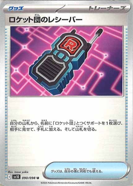 ロケット団のレシーバー（U）