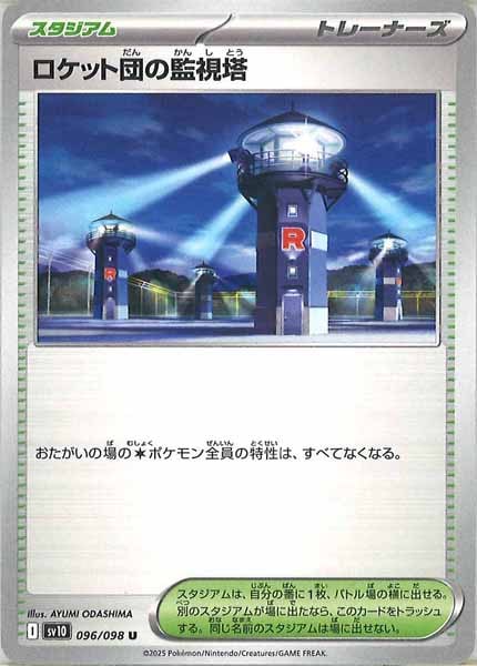 ロケット団の監視塔（U）