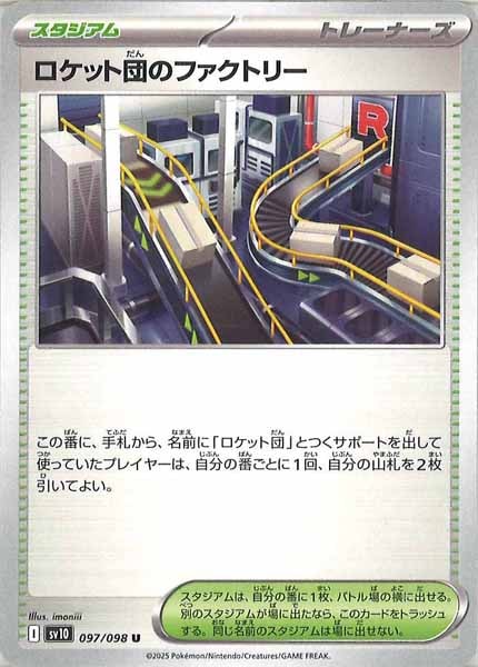 ロケット団のファクトリー（U）