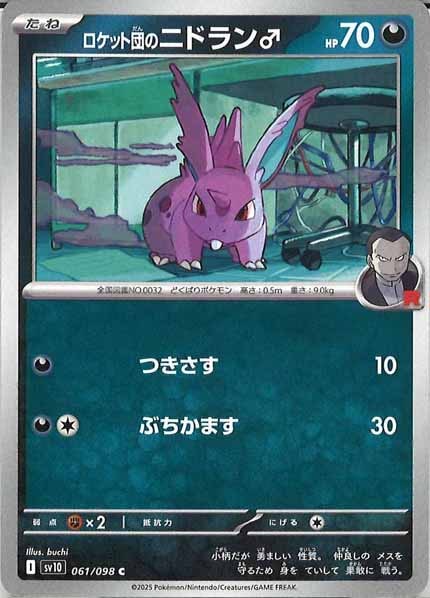 ロケット団のニドラン♂（C）