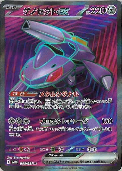 ゲノセクトex（SR）