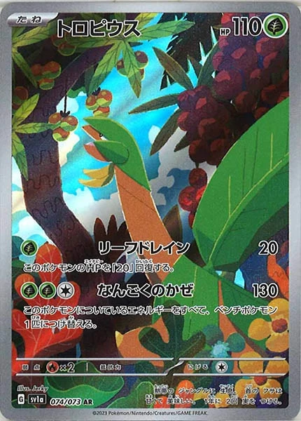 トロピウス（AR）