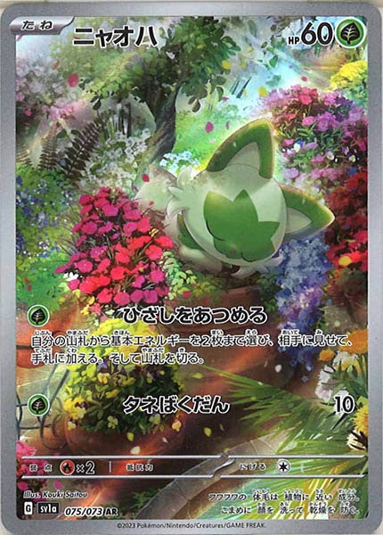 ニャオハ（AR）