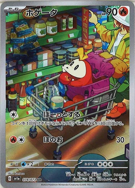 ホゲータ（AR）