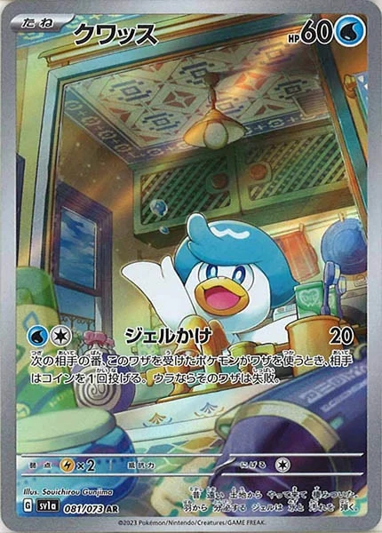 クワッス（AR）