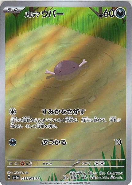 パルデアウパー（AR）