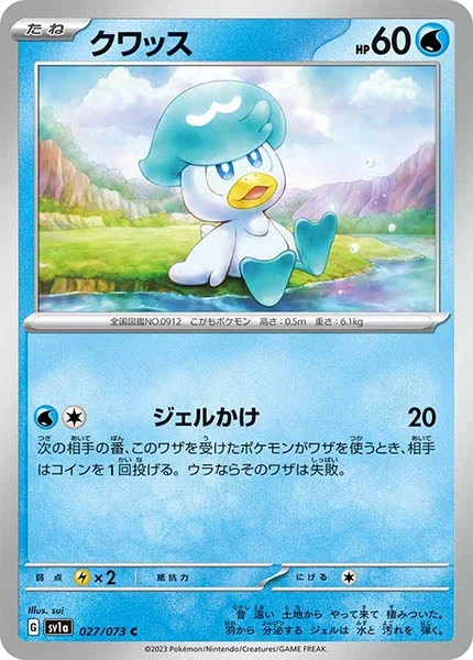 クワッス（C）