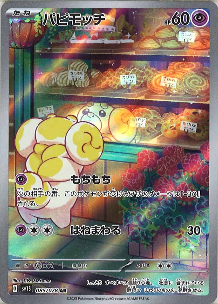 パピモッチ（AR）