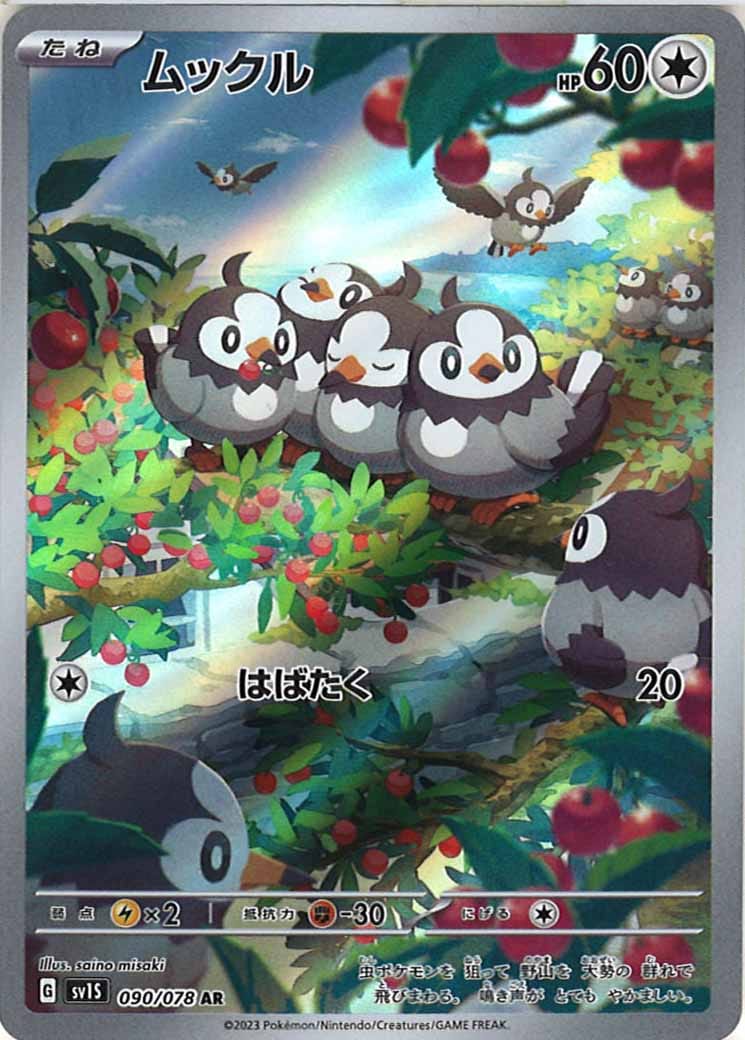 ムックル（AR）