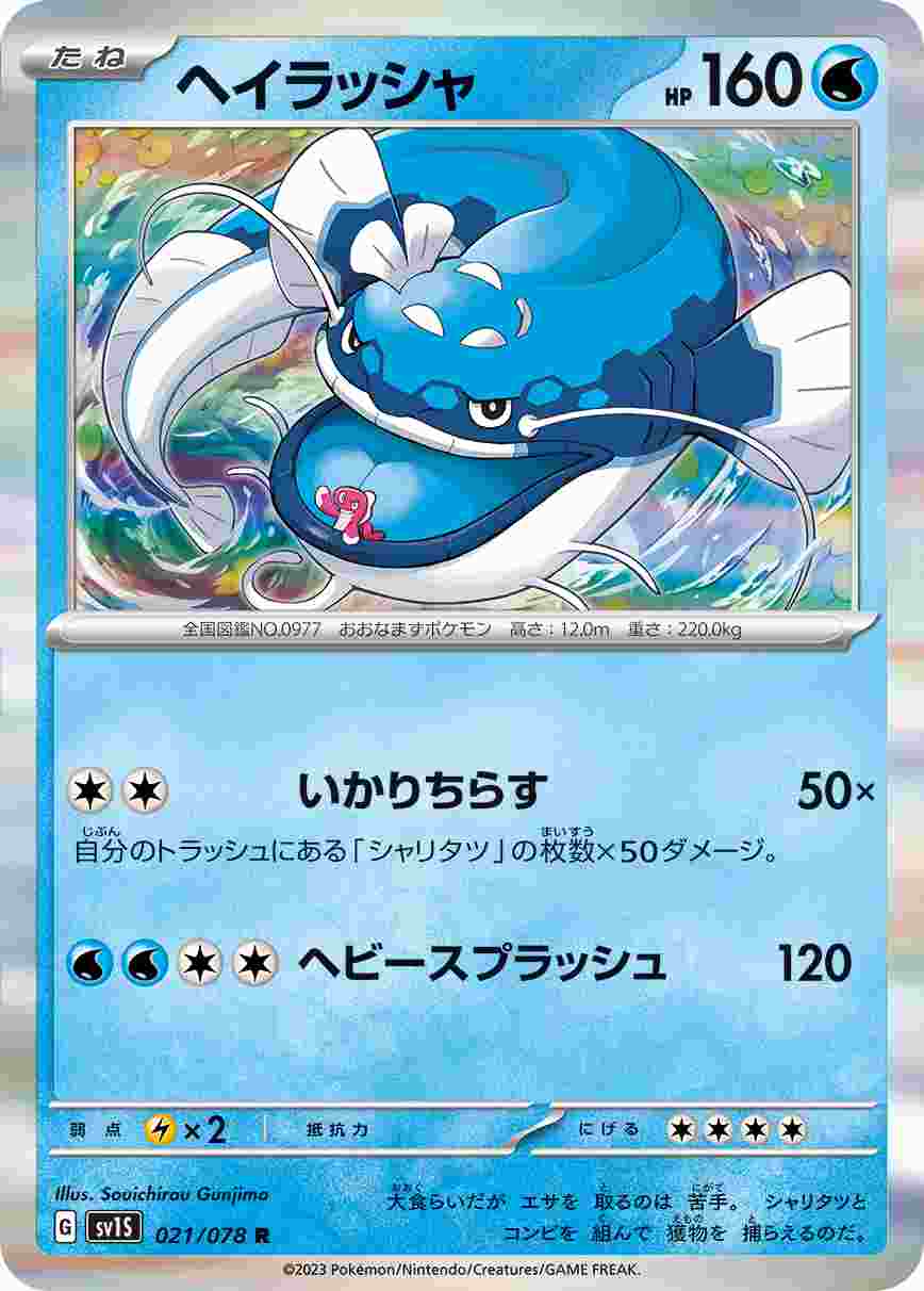 ヘイラッシャ（R）