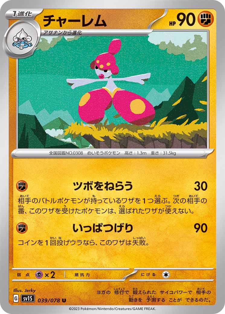 チャーレム（U）