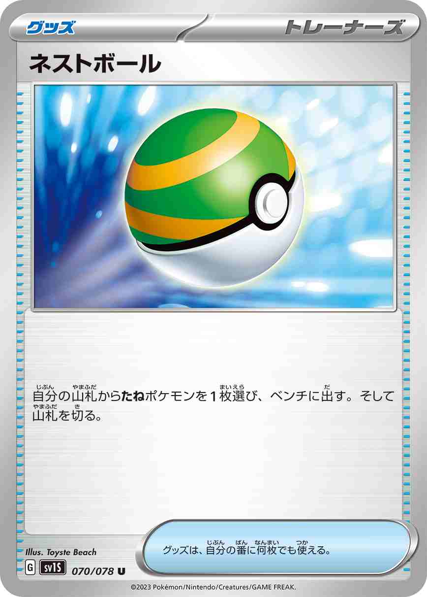 ネストボール（U）