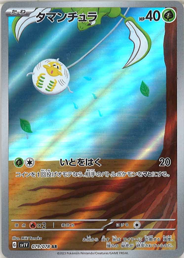 タマンチュラ（AR）