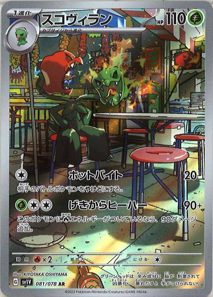 スコヴィラン（AR）