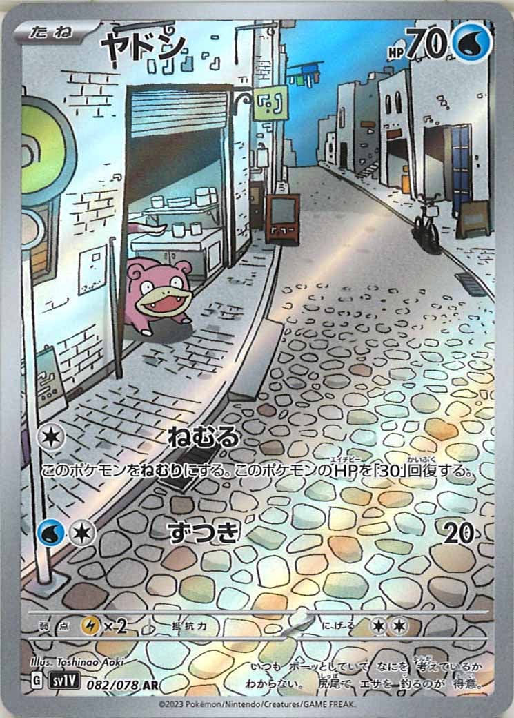 ヤドン（AR）