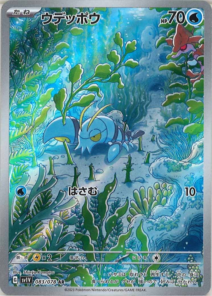 ウデッポウ（AR）