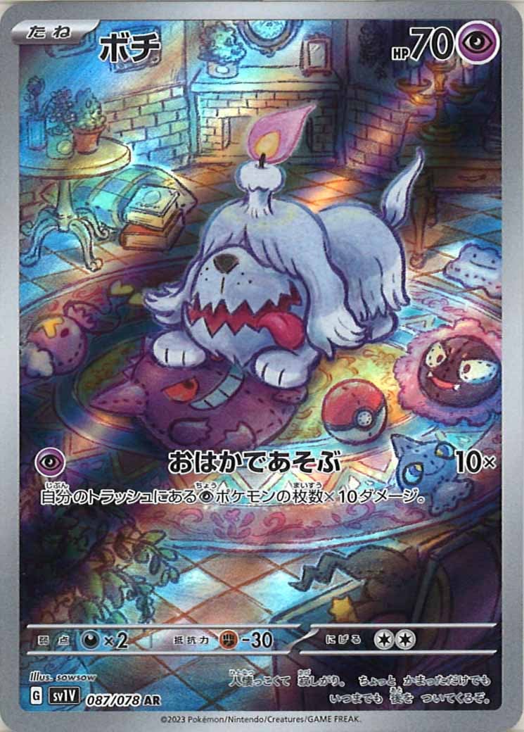 ボチ（AR）
