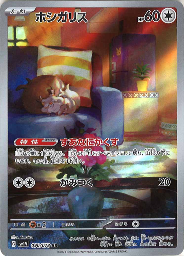ホシガリス（AR）