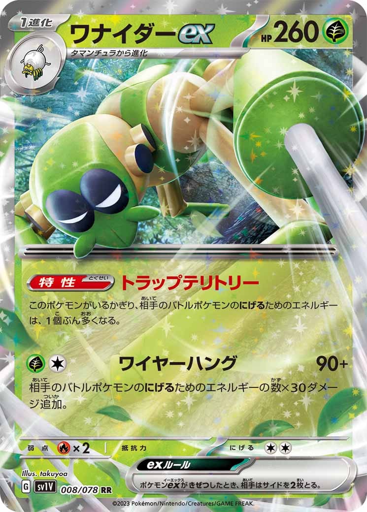 ワナイダーex（RR）