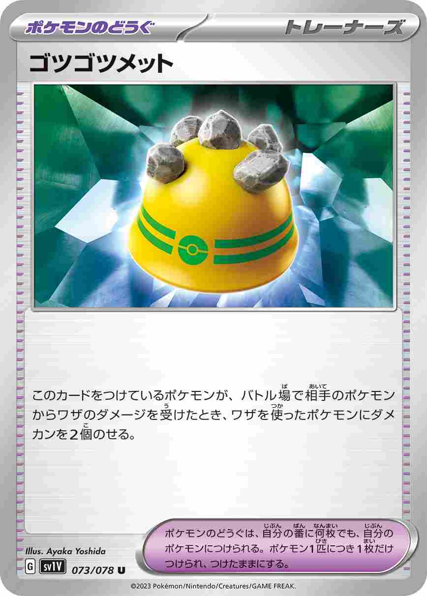 ゴツゴツメット（U）