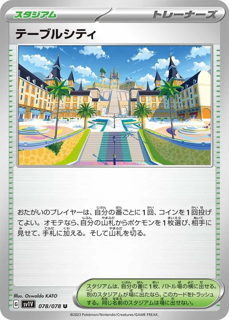 テーブルシティ（U）