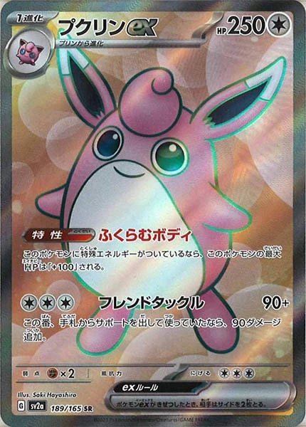 プクリンex（SR）