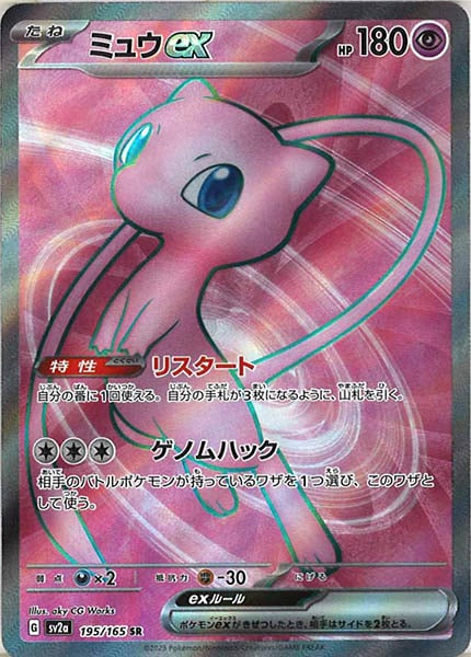 ミュウex（SR）
