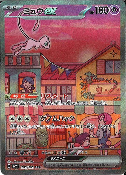 ミュウex（SAR）