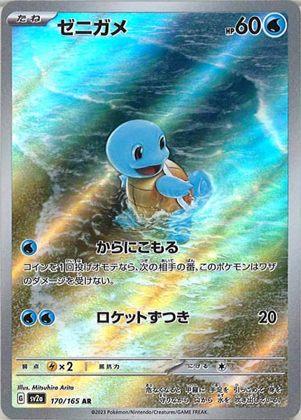 ゼニガメ（AR）