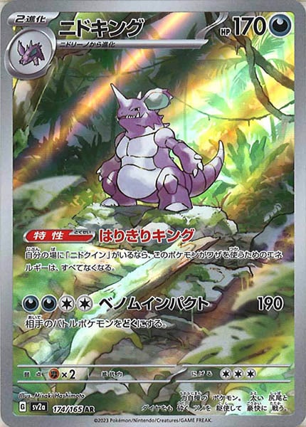 ニドキング（AR）