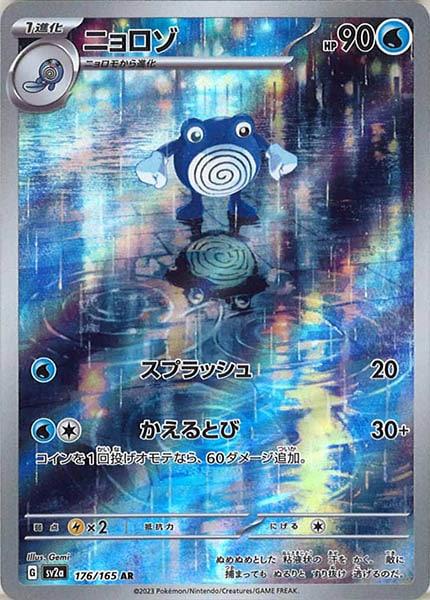 ニョロゾ（AR）
