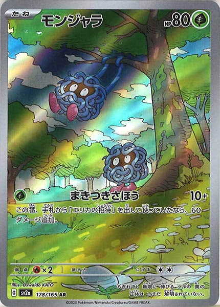 モンジャラ（AR）