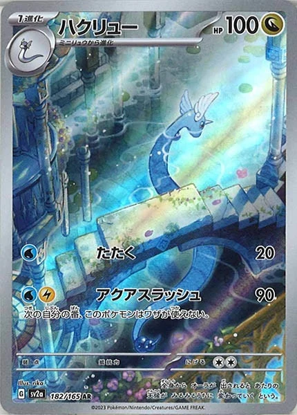 ハクリュー（AR）