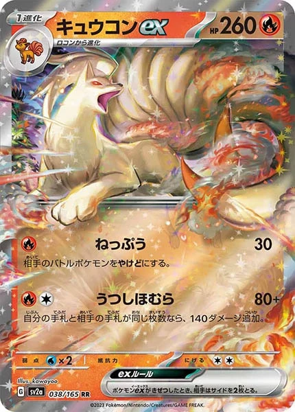 キュウコンex（RR）