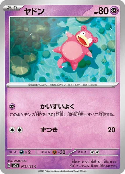 ヤドン（C）