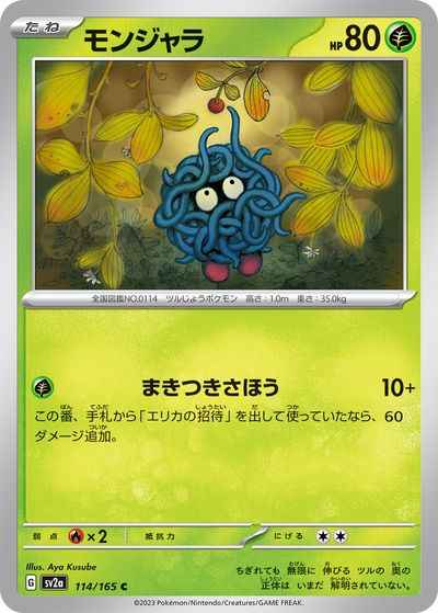 モンジャラ（C）