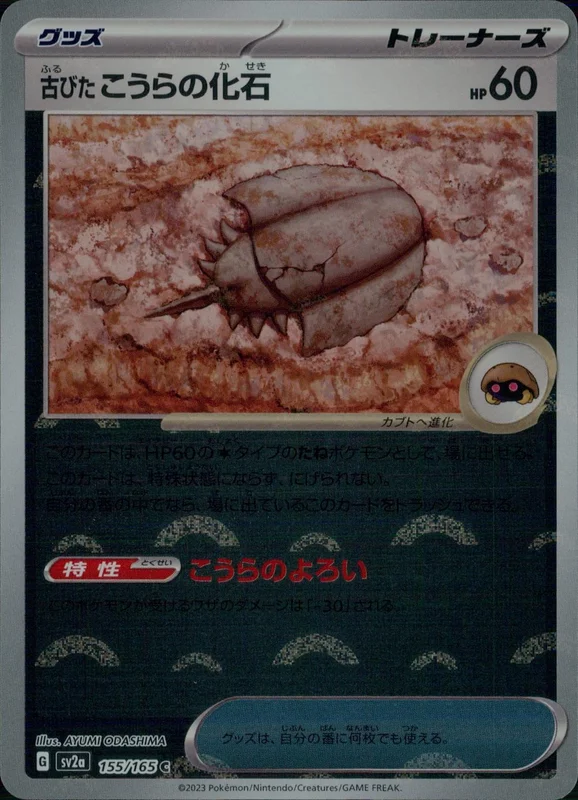 古びたこうらの化石（ミラー/モンスターボール柄）