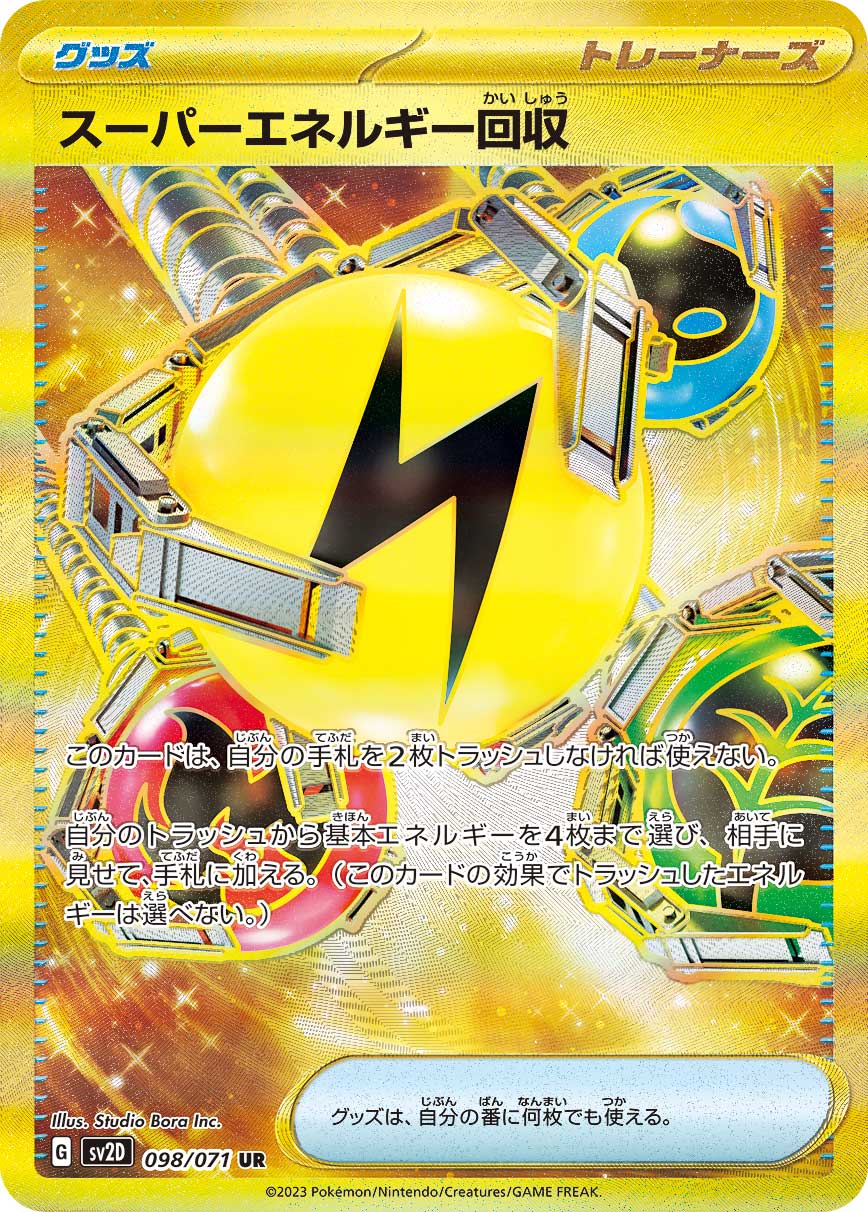 スーパーエネルギー回収（UR）