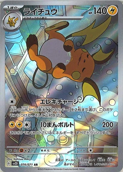 ライチュウ（AR）