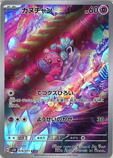 カヌチャン（AR）