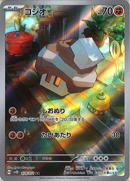 コジオ（AR）