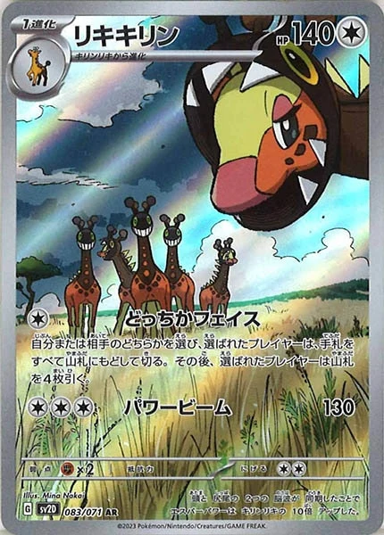 リキキリン（AR）