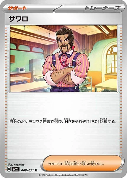 サワロ（U）