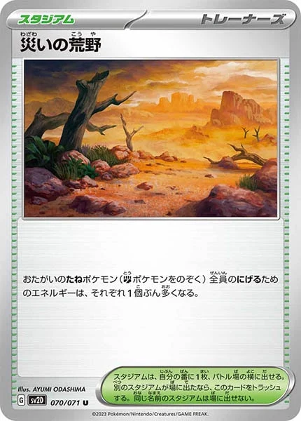 災いの荒野（U）