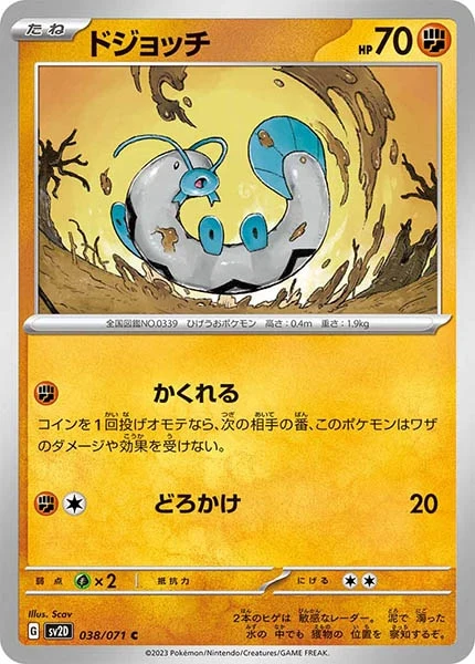 ドジョッチ（C）